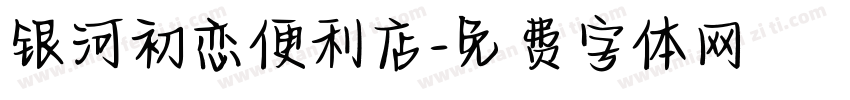 银河初恋便利店字体转换