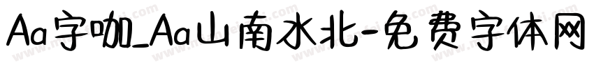 Aa字咖_Aa山南水北字体转换
