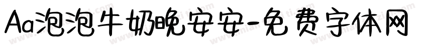 Aa泡泡牛奶晚安安字体转换