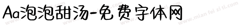 Aa泡泡甜汤字体转换