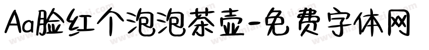 Aa脸红个泡泡茶壶字体转换