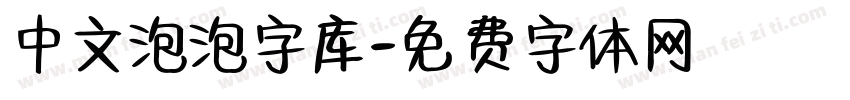 中文泡泡字库字体转换