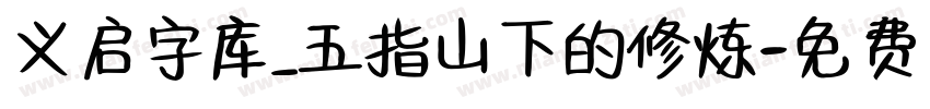 义启字库_五指山下的修炼字体转换