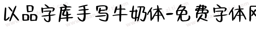 以品字库手写牛奶体字体转换