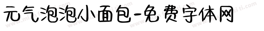 元气泡泡小面包字体转换