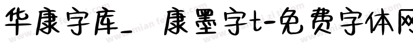 华康字库_華康墨字t字体转换