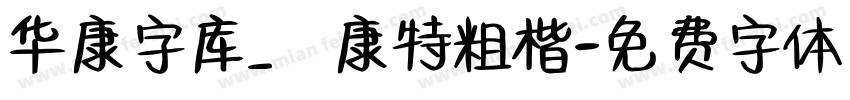 华康字库_華康特粗楷字体转换