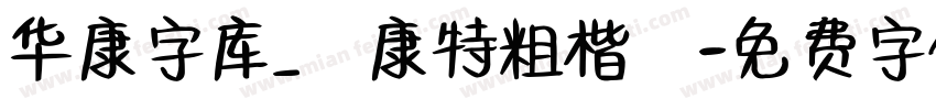 华康字库_華康特粗楷體字体转换