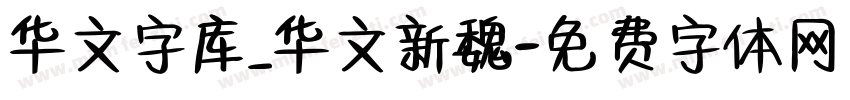 华文字库_华文新魏字体转换