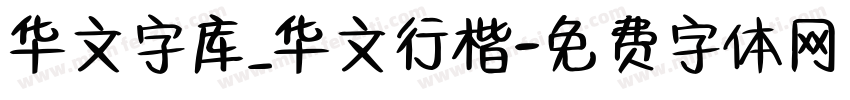 华文字库_华文行楷字体转换