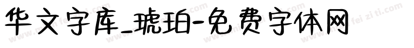 华文字库_琥珀字体转换
