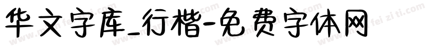 华文字库_行楷字体转换