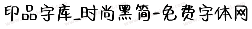 印品字库_时尚黑简字体转换