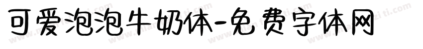 可爱泡泡牛奶体字体转换