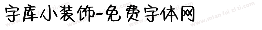 字库小装饰字体转换