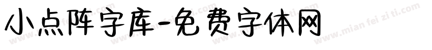 小点阵字库字体转换