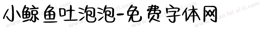小鲸鱼吐泡泡字体转换