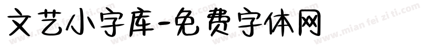 文艺小字库字体转换
