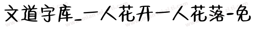 文道字库_一人花开一人花落字体转换