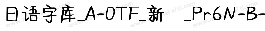 日语字库_A-OTF_新ゴ_Pr6N-B字体转换