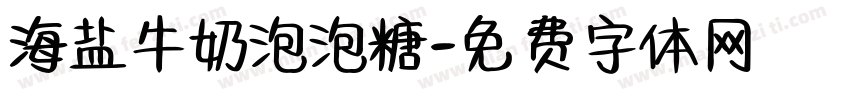 海盐牛奶泡泡糖字体转换