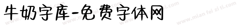 牛奶字库字体转换
