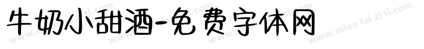 牛奶小甜酒字体转换