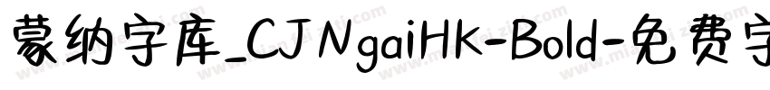 蒙纳字库_CJNgaiHK-Bold字体转换