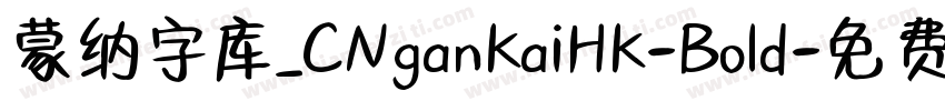 蒙纳字库_CNganKaiHK-Bold字体转换