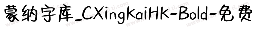 蒙纳字库_CXingKaiHK-Bold字体转换