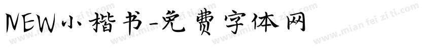 NEW小楷书字体转换