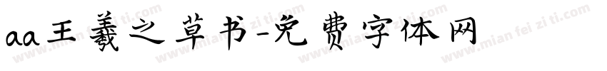 aa王羲之草书字体转换