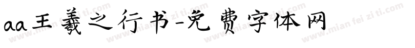 aa王羲之行书字体转换