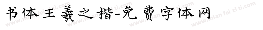 书体王羲之楷字体转换