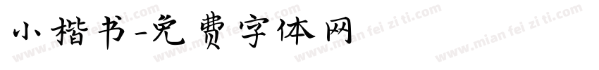 小楷书字体转换
