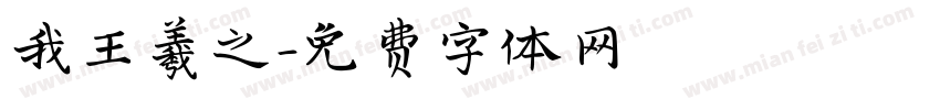 我王羲之字体转换