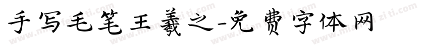 手写毛笔王羲之字体转换