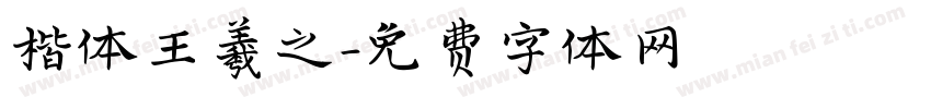 楷体王羲之字体转换