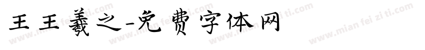 王王羲之字体转换