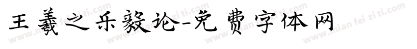 王羲之乐毅论字体转换