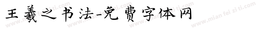 王羲之书法字体转换