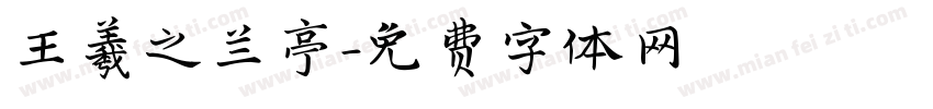 王羲之兰亭字体转换