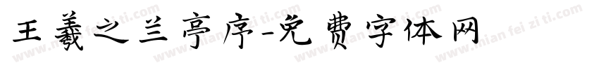 王羲之兰亭序字体转换