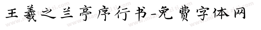 王羲之兰亭序行书字体转换
