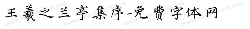 王羲之兰亭集序字体转换