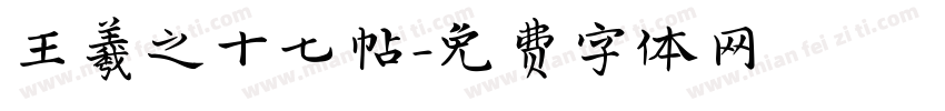 王羲之十七帖字体转换