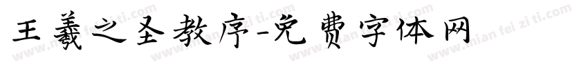 王羲之圣教序字体转换
