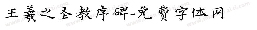 王羲之圣教序碑字体转换
