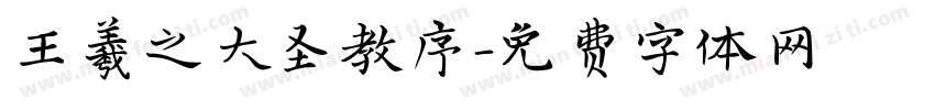 王羲之大圣教序字体转换