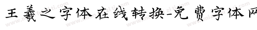 王羲之字体在线转换字体转换